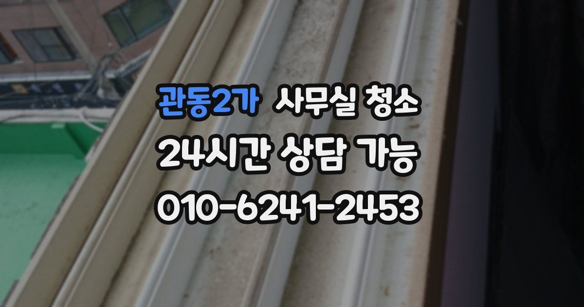 관동2가 사무실 청소