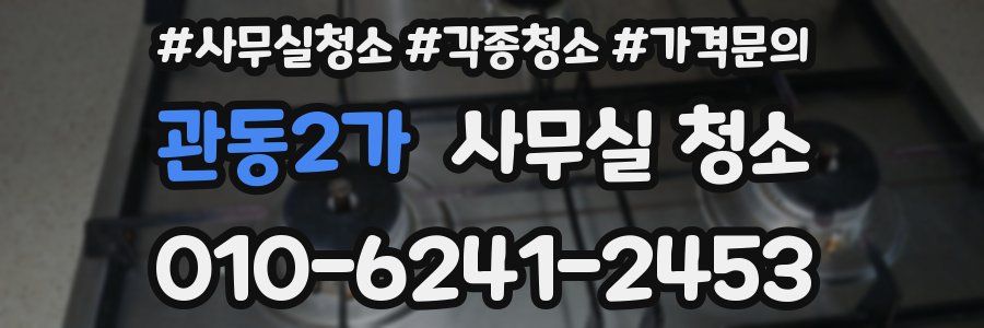 관동2가 사무실 청소