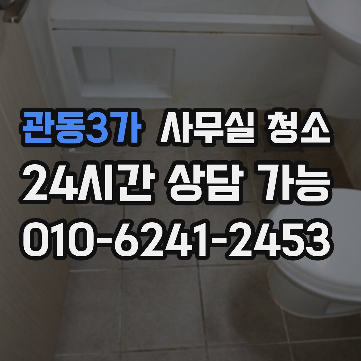 관동3가 사무실 청소
