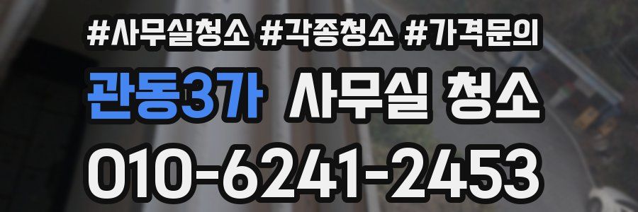 관동3가 사무실 청소