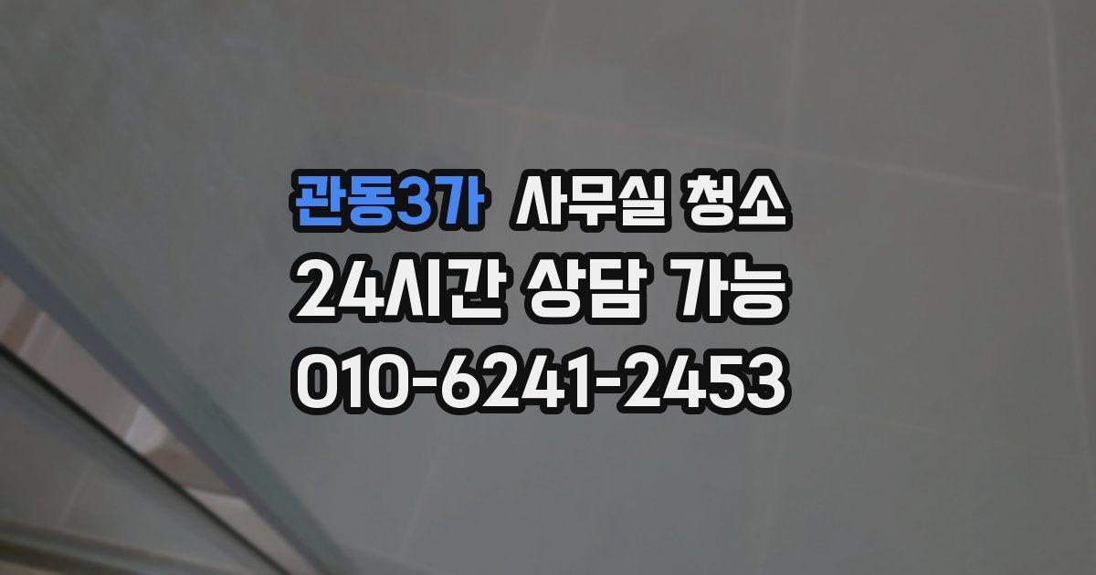 관동3가 사무실 청소