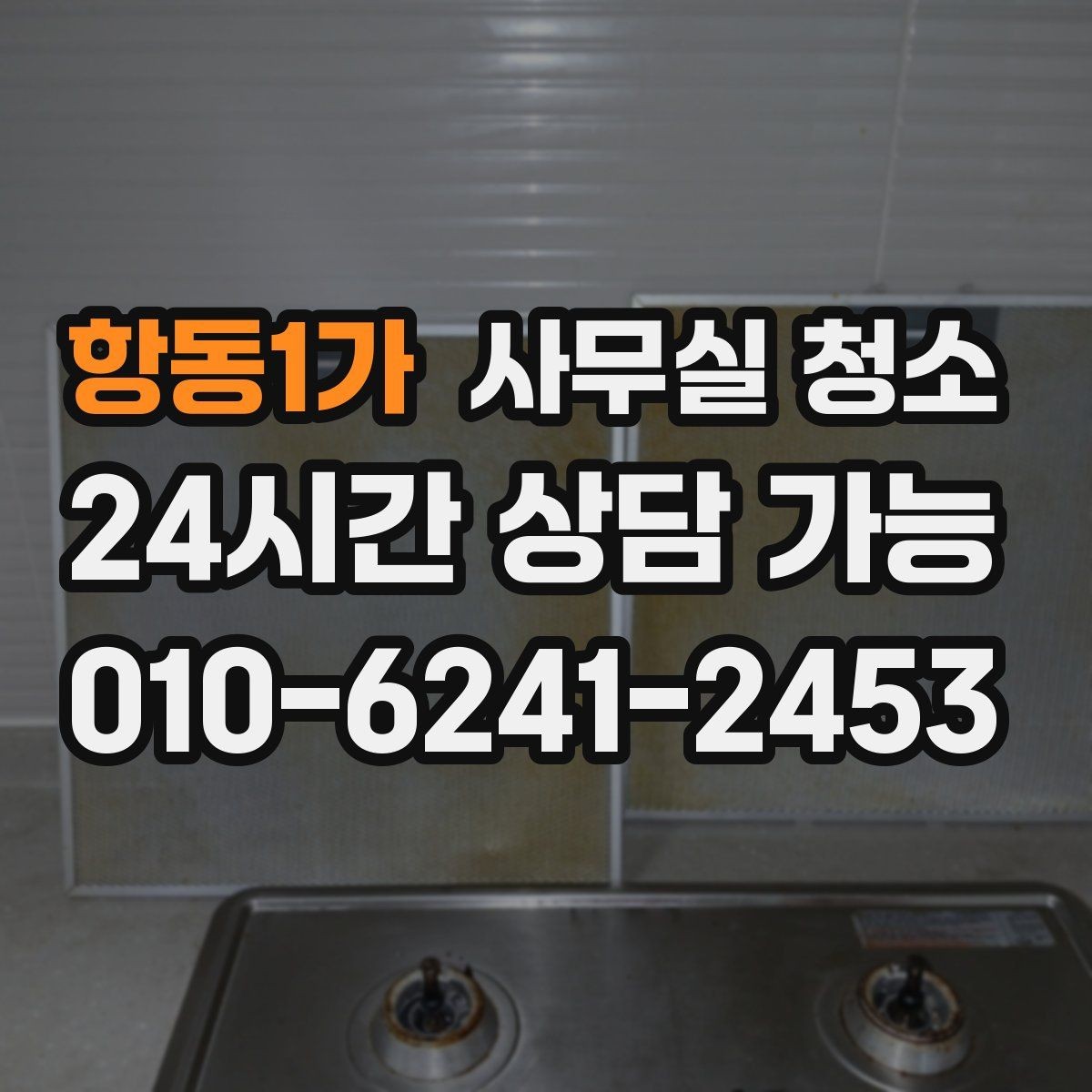 항동1가 사무실 청소 진행 전 직원 공지에 넣을 내용