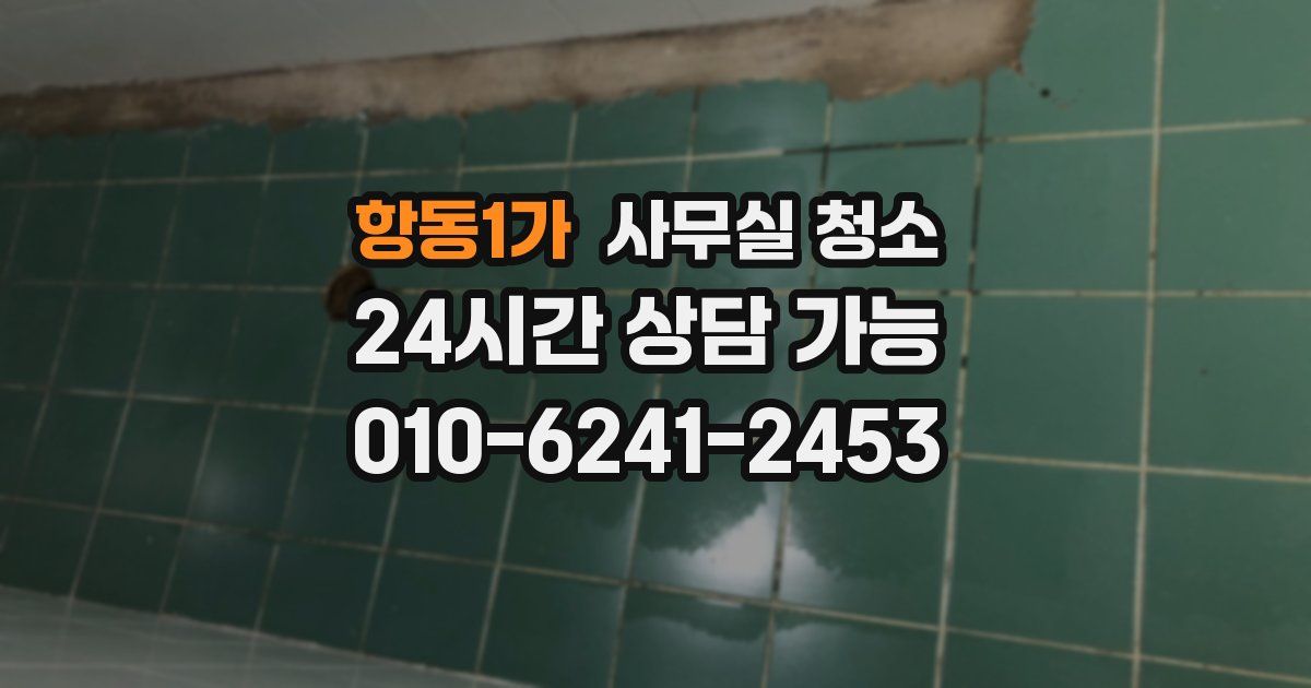 항동1가 사무실 청소