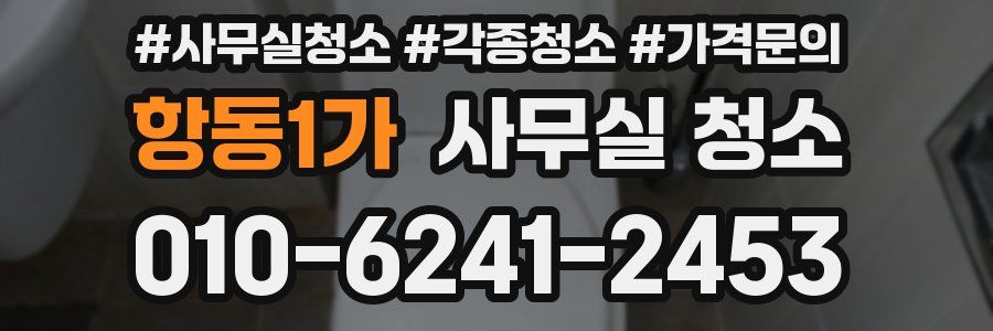 항동1가 사무실 청소
