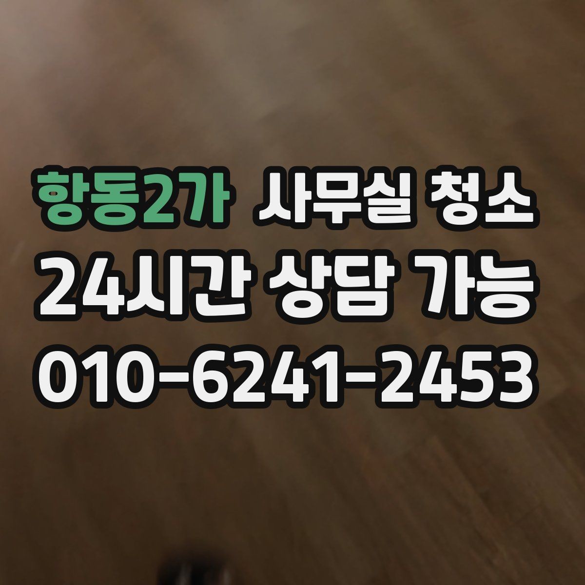 항동2가 사무실 청소 후 직원 만족도가 달라지는 요소