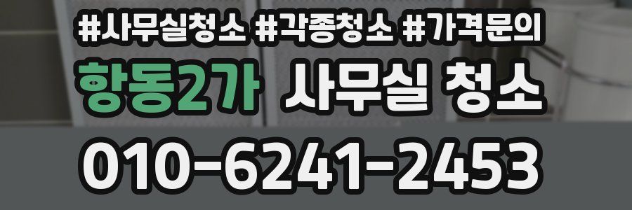 항동2가 사무실 청소