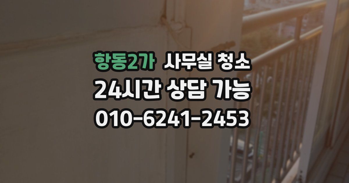 항동2가 사무실 청소