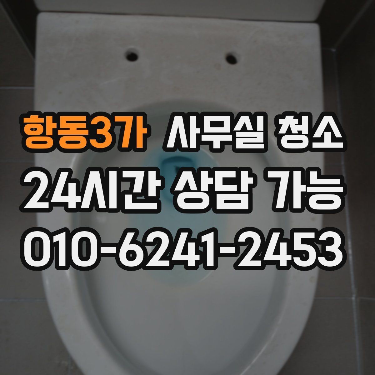항동3가 사무실 청소 결과를 좌우하는 사전 정리 포인트