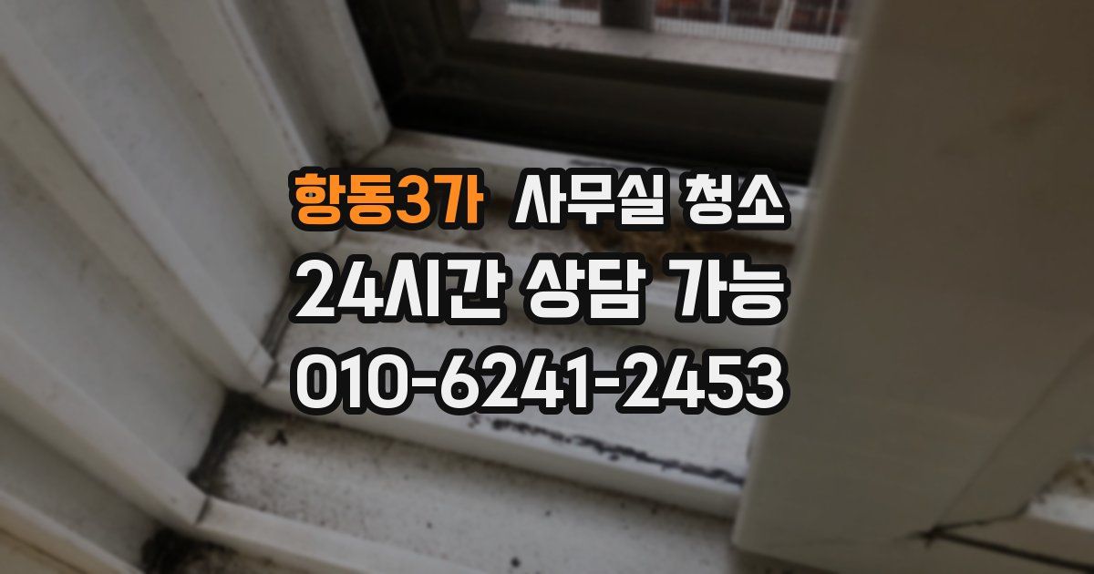 항동3가 사무실 청소
