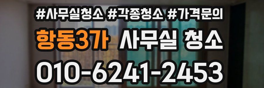 항동3가 사무실 청소