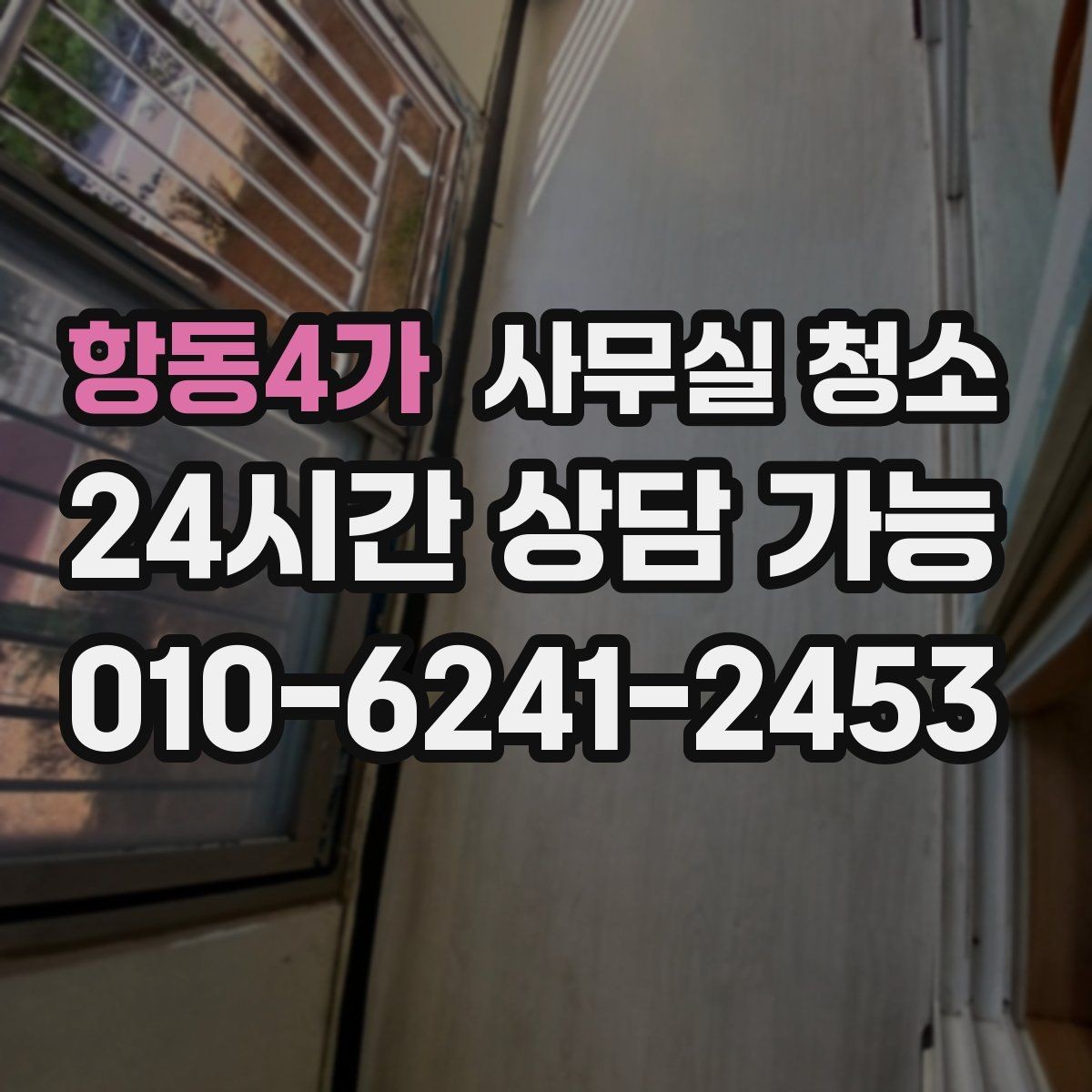 항동4가 사무실 청소 비용과 품질의 균형을 맞추는 법