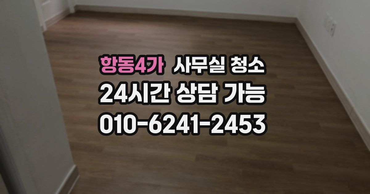 항동4가 사무실 청소