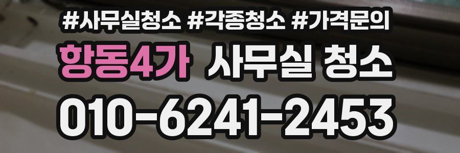 항동4가 사무실 청소