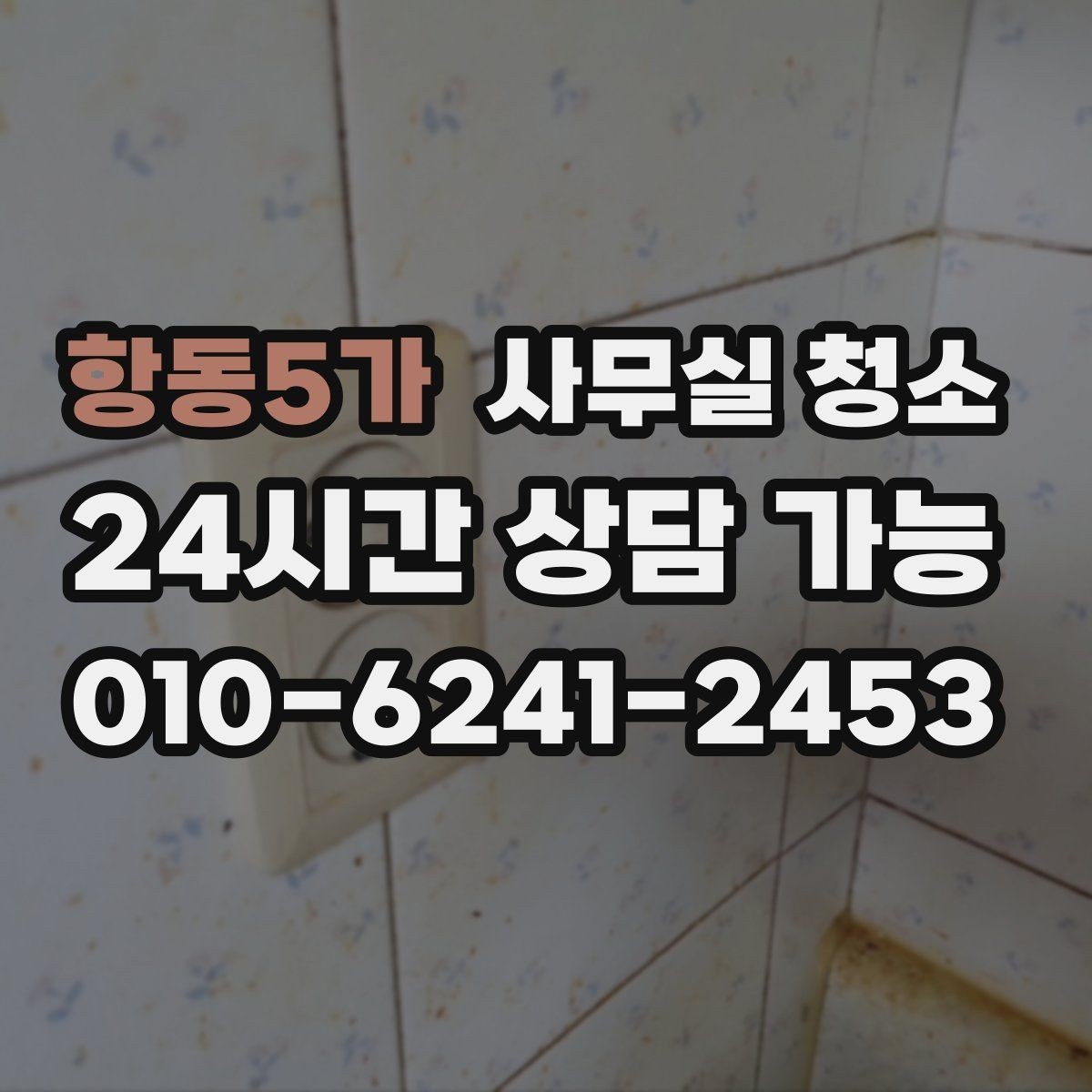 항동5가 사무실 청소 준비 과정에서 많이 하는 질문