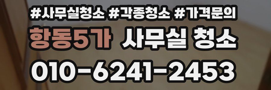 항동5가 사무실 청소