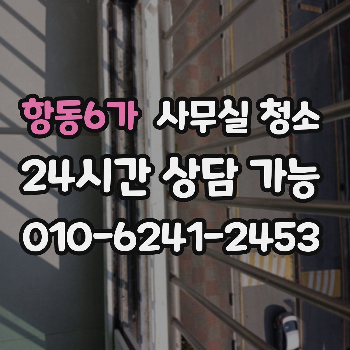항동6가 사무실 청소 진행 시 프라이버시 보호 방법