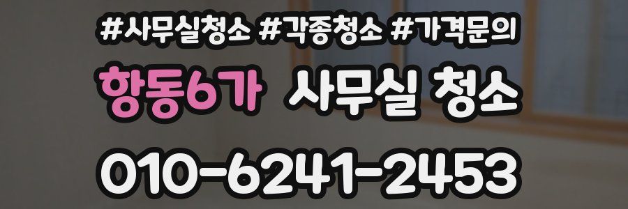 항동6가 사무실 청소