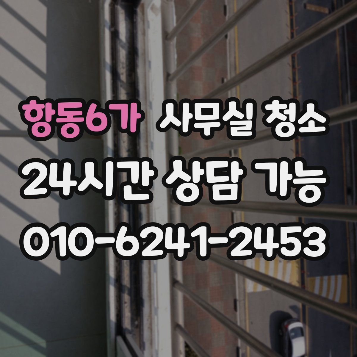 항동6가 사무실 청소