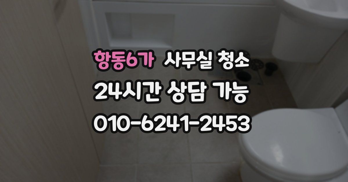 항동6가 사무실 청소