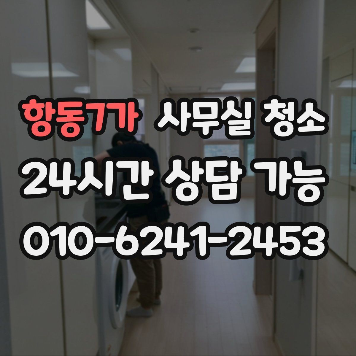 항동7가 사무실 청소 범위 협상 시 참고할 우선순위