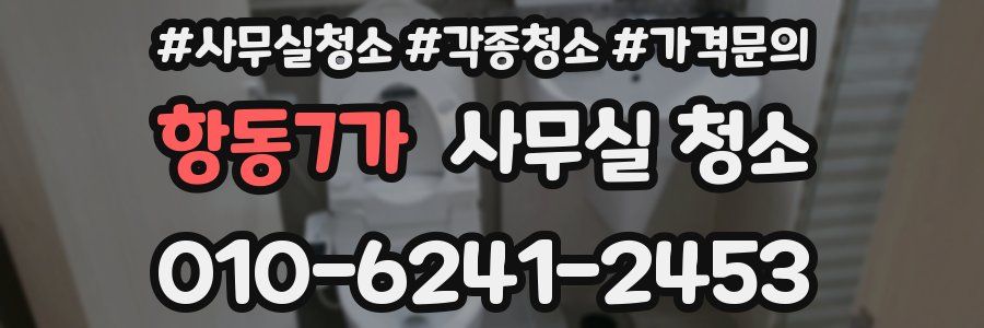 항동7가 사무실 청소