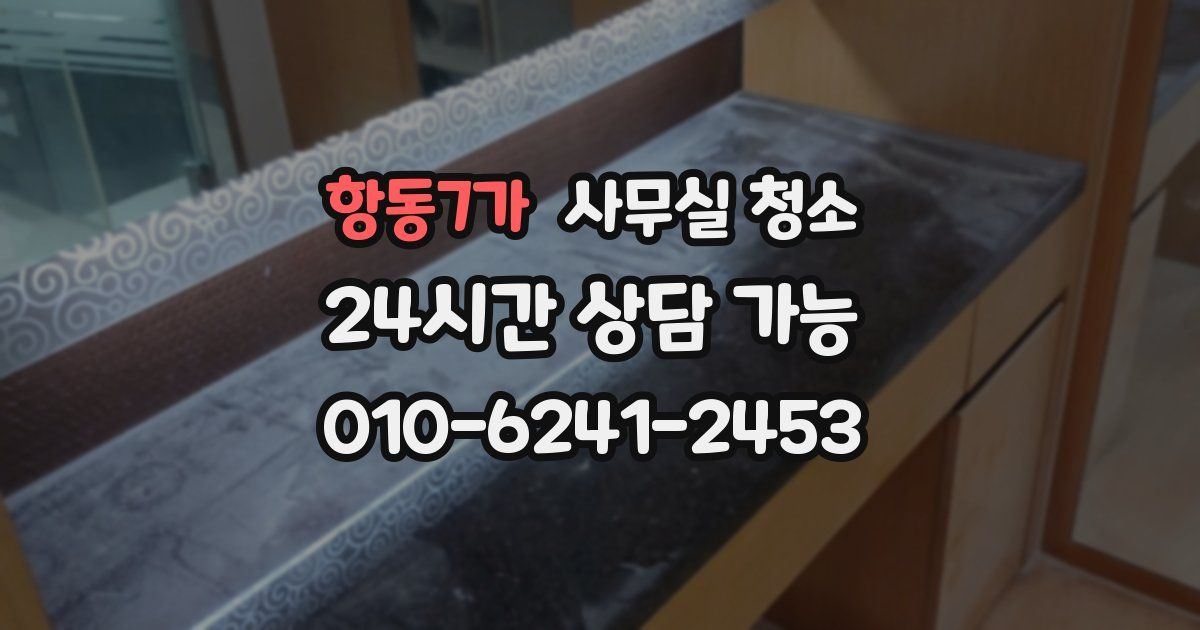 항동7가 사무실 청소