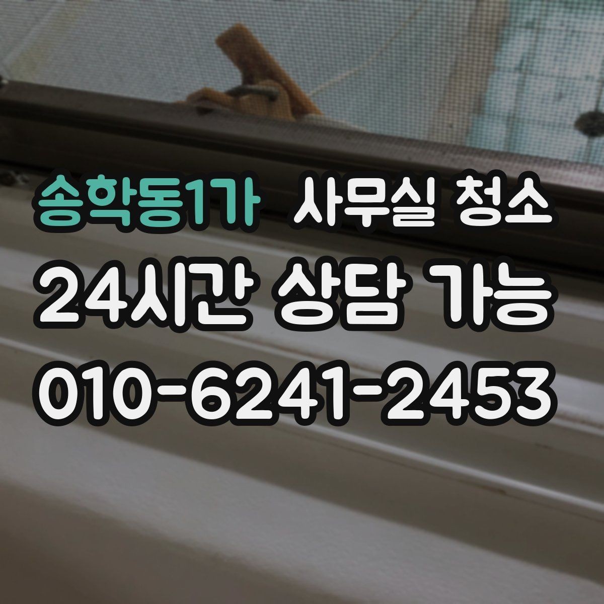 송학동1가 사무실 청소 견적 차이가 나는 이유