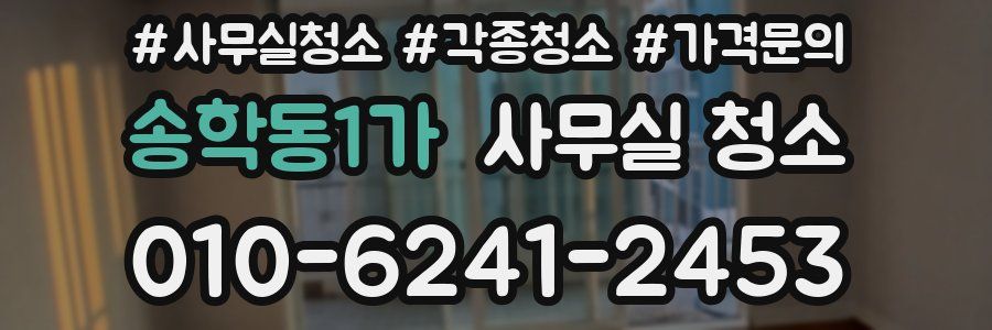송학동1가 사무실 청소