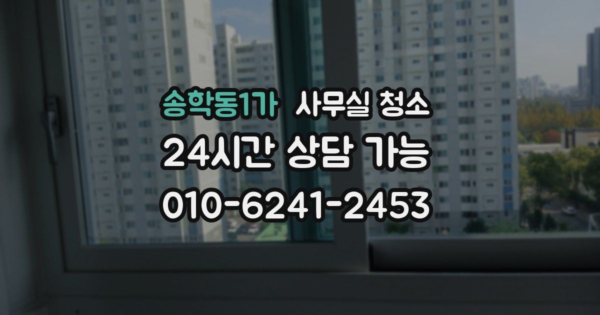 송학동1가 사무실 청소