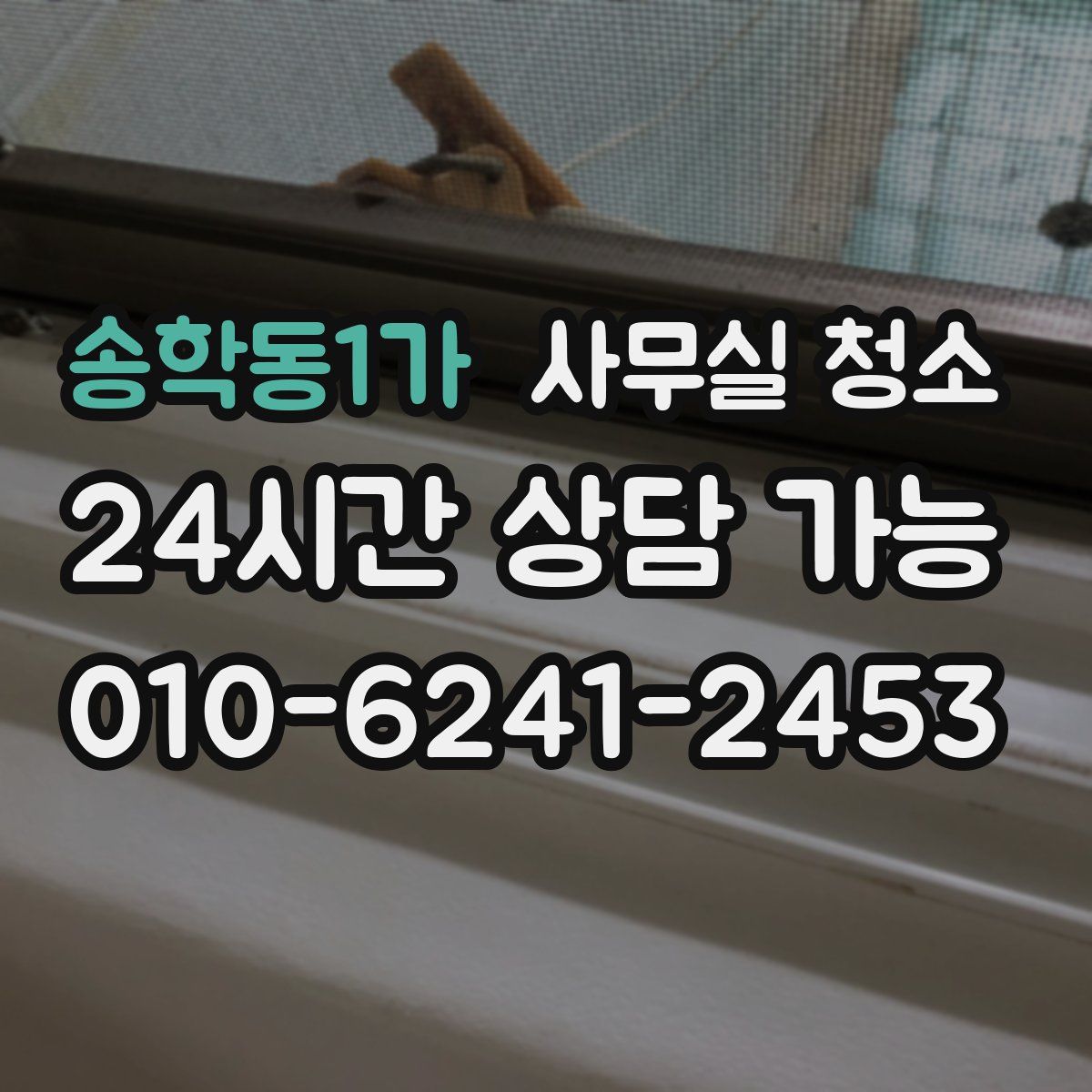 송학동1가 사무실 청소