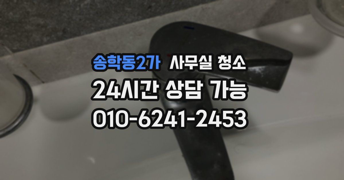 송학동2가 사무실 청소
