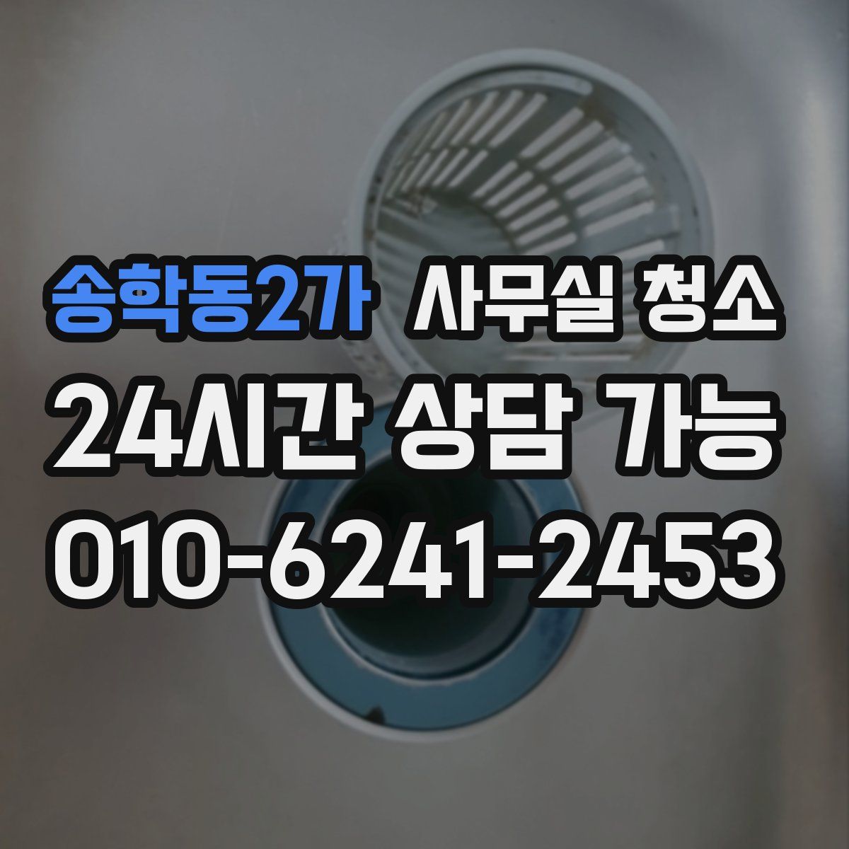 송학동2가 사무실 청소