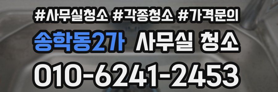 송학동2가 사무실 청소