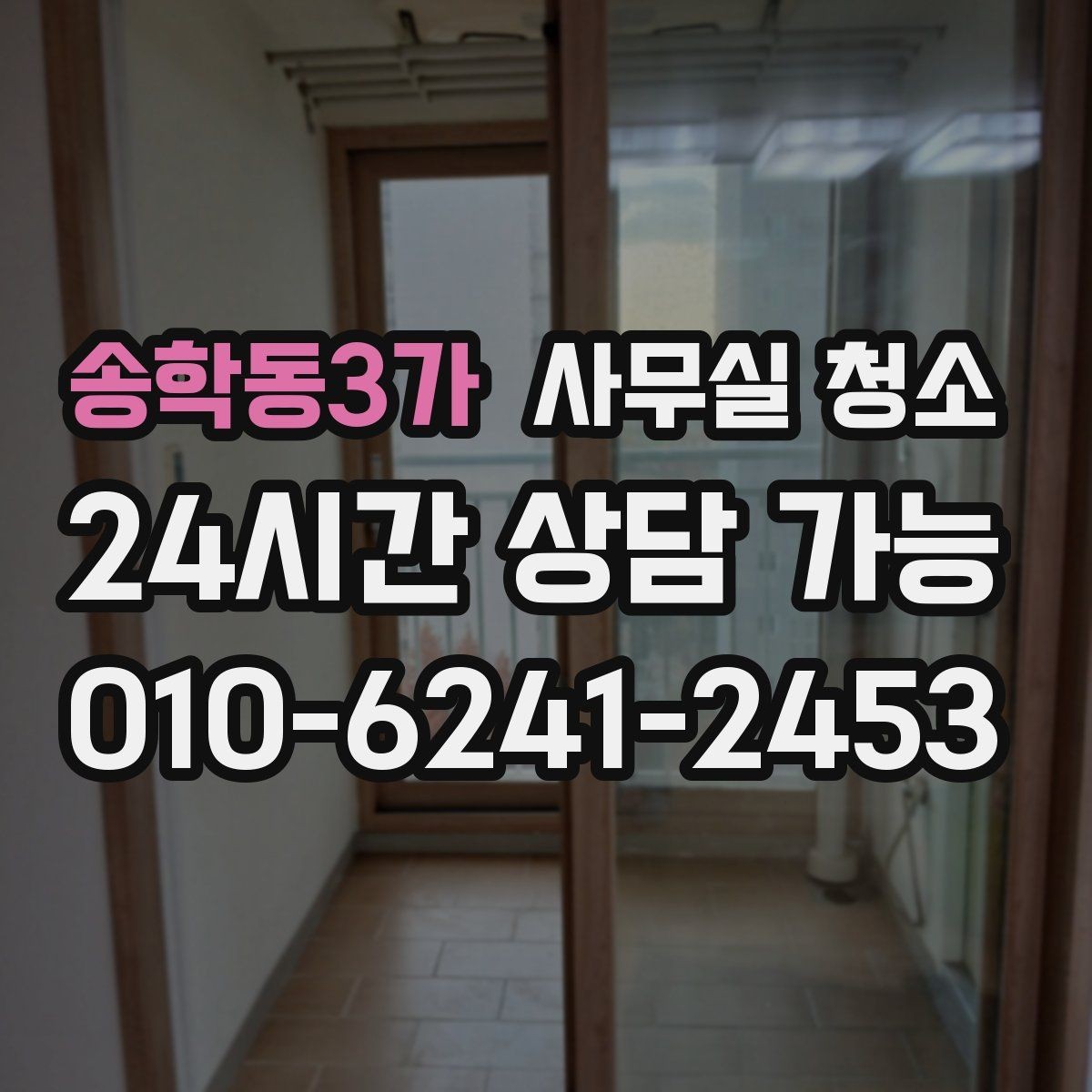 송학동3가 사무실 청소 비용 문의 전 정리해야 할 사항