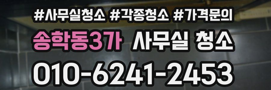 송학동3가 사무실 청소