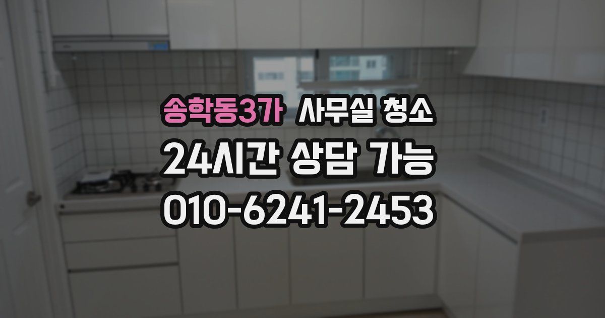 송학동3가 사무실 청소
