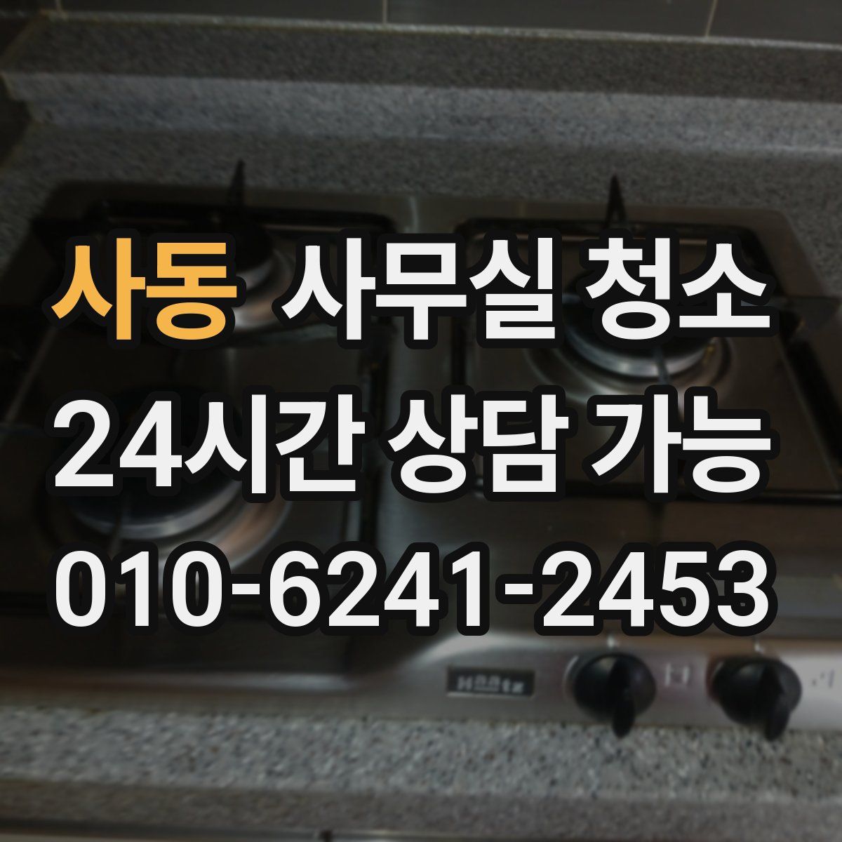 사동 사무실 청소