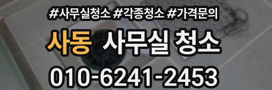 사동 사무실 청소