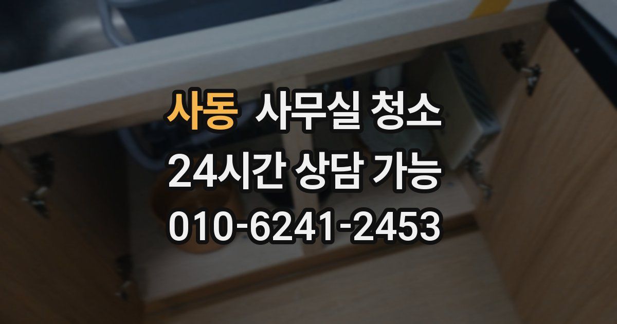 사동 사무실 청소