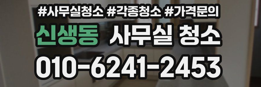 신생동 사무실 청소