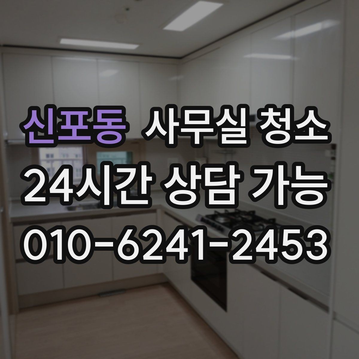 신포동 사무실 청소 업체 상담에서 확인할 핵심 질문