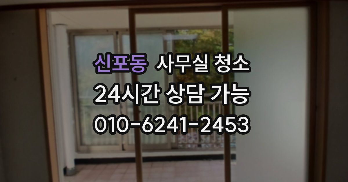 신포동 사무실 청소