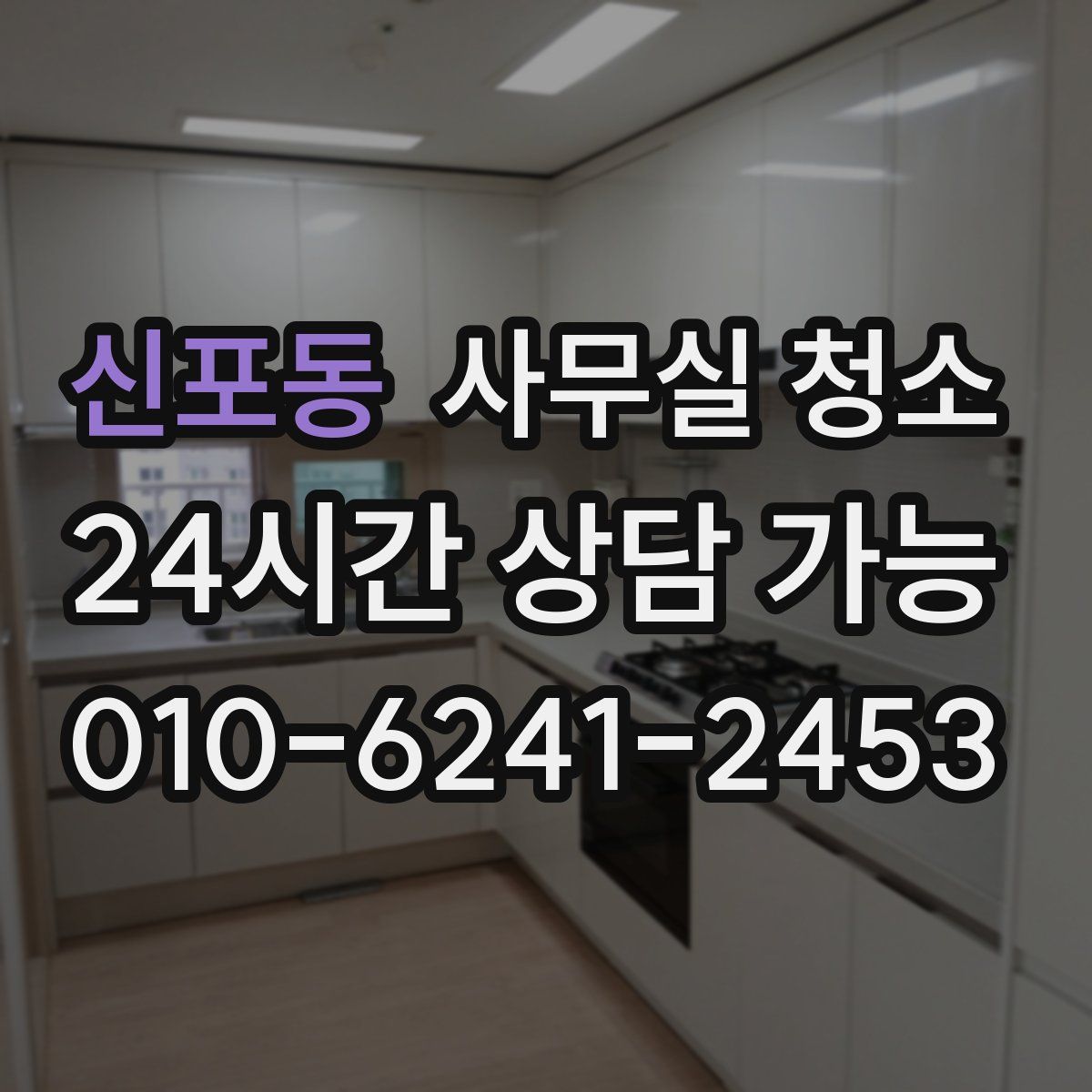 신포동 사무실 청소