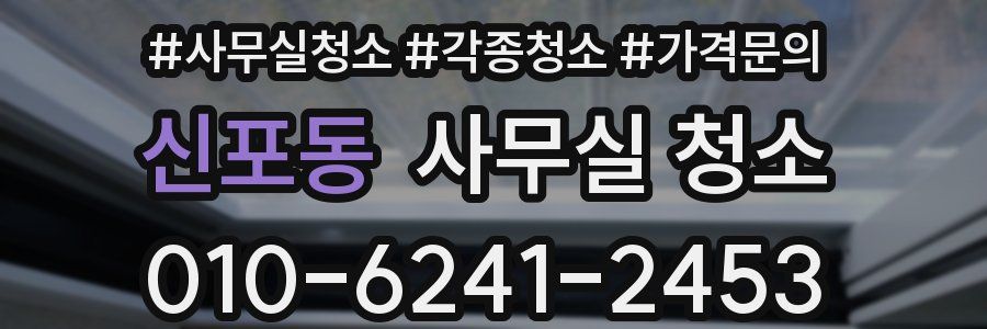 신포동 사무실 청소