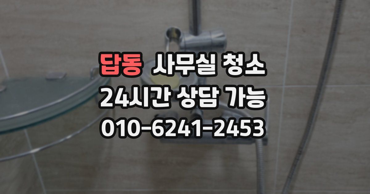 답동 사무실 청소
