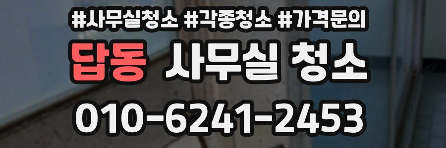답동 사무실 청소