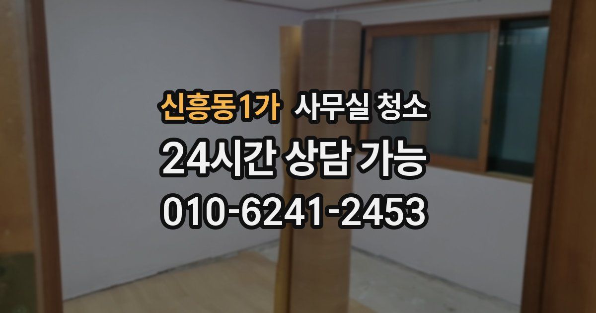신흥동1가 사무실 청소