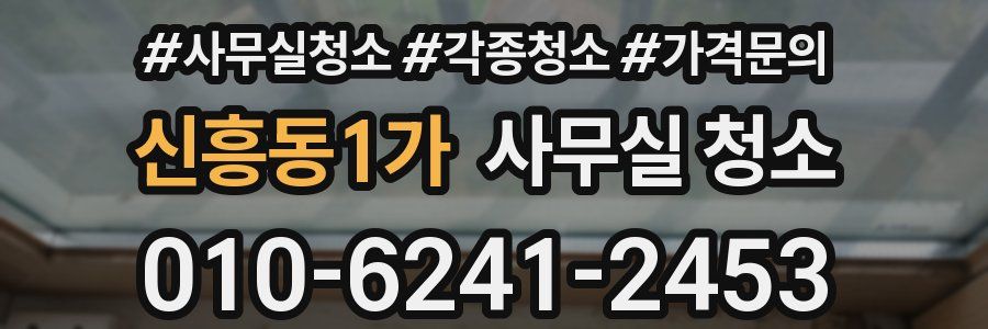 신흥동1가 사무실 청소