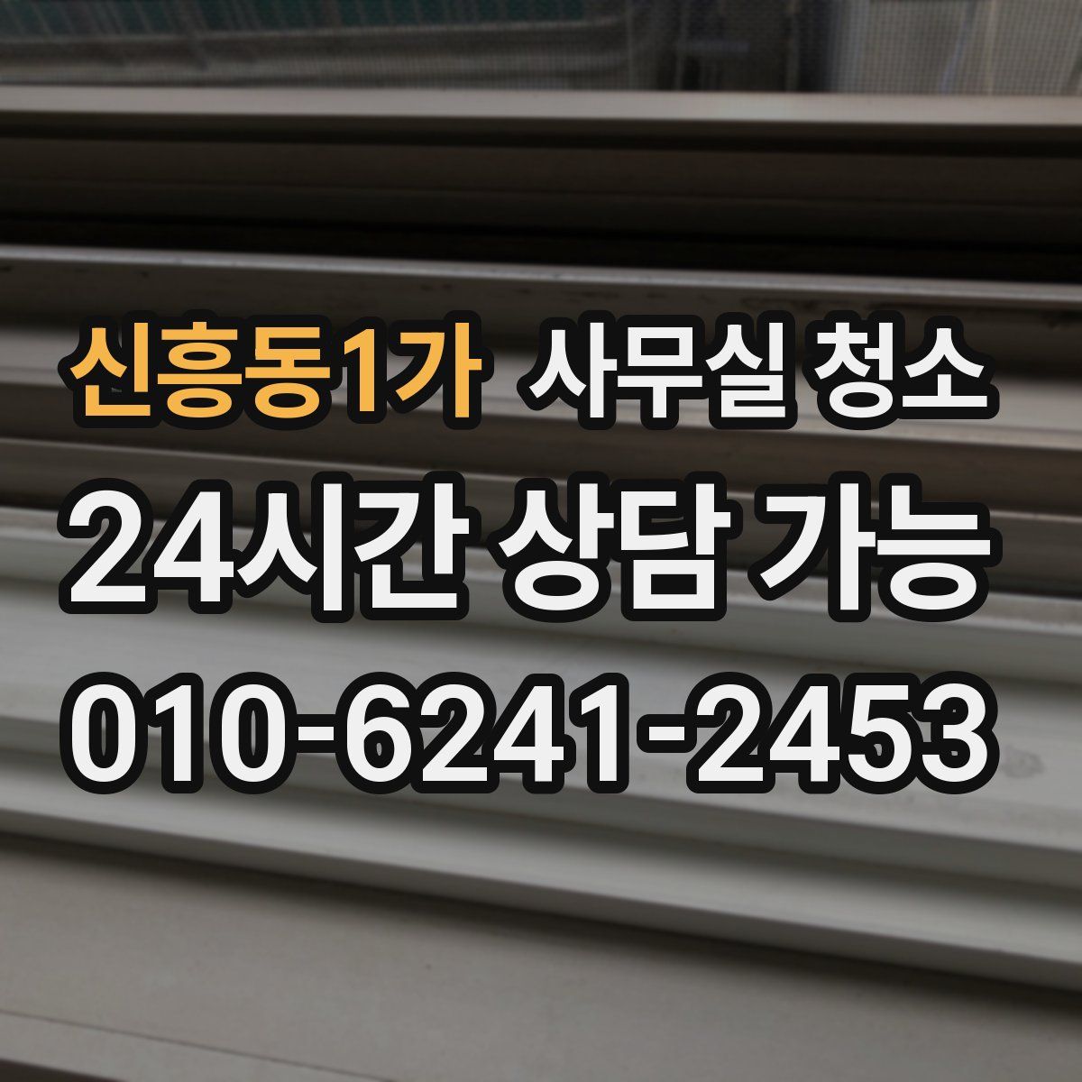 신흥동1가 사무실 청소