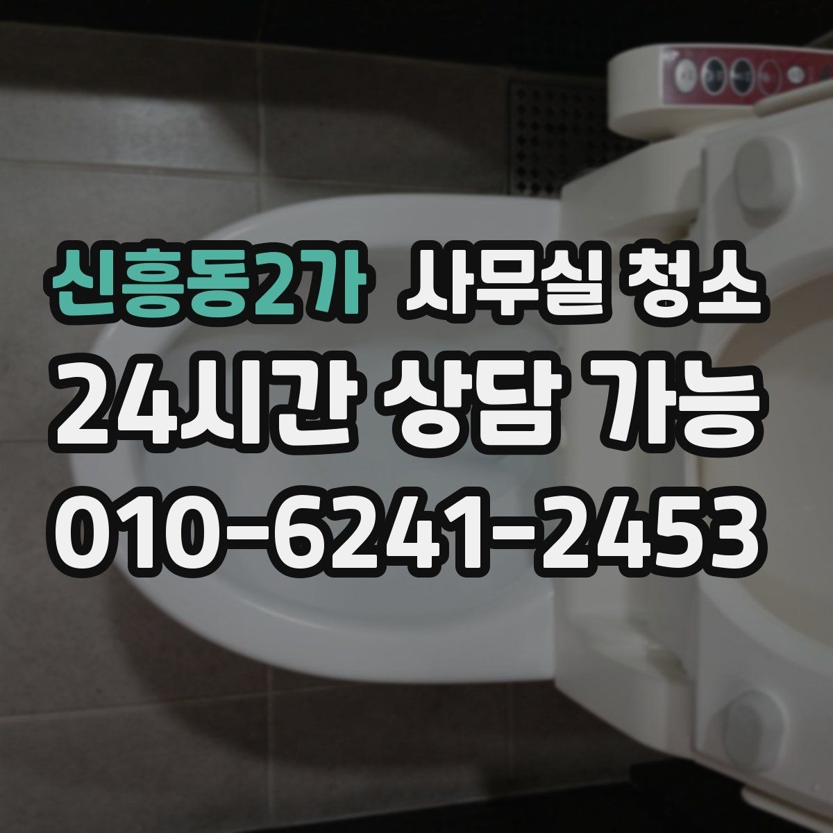 신흥동2가 사무실 청소 견적 상담에서 확인할 추가 비용